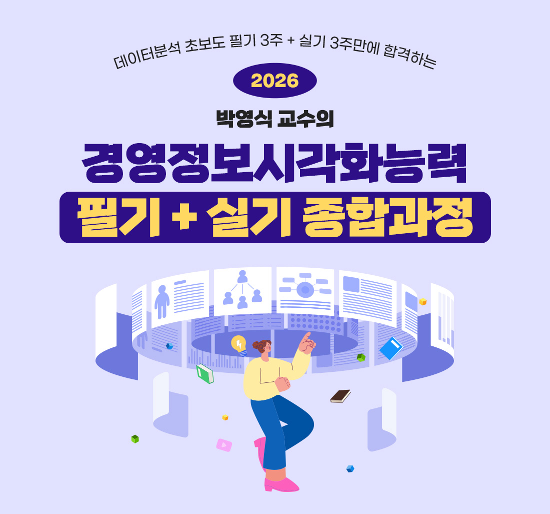 경영정보시각화능력 필기 + 실기