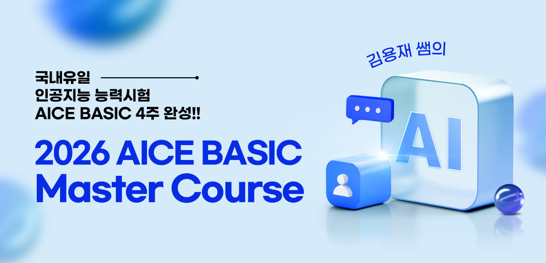 2026 AICE BASIC Master Course
