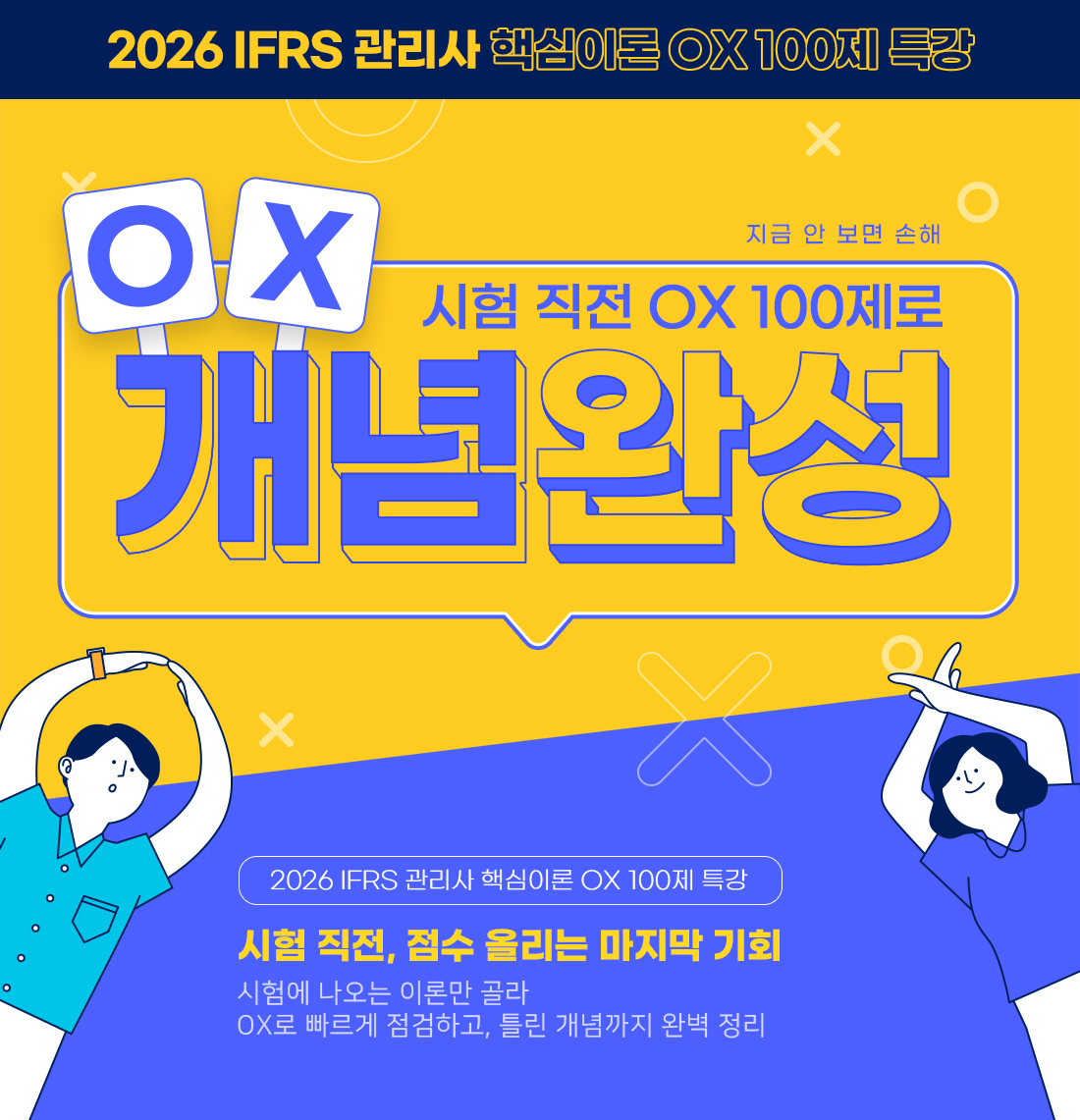 IFRS관리사 OX 100제로 개념 완성