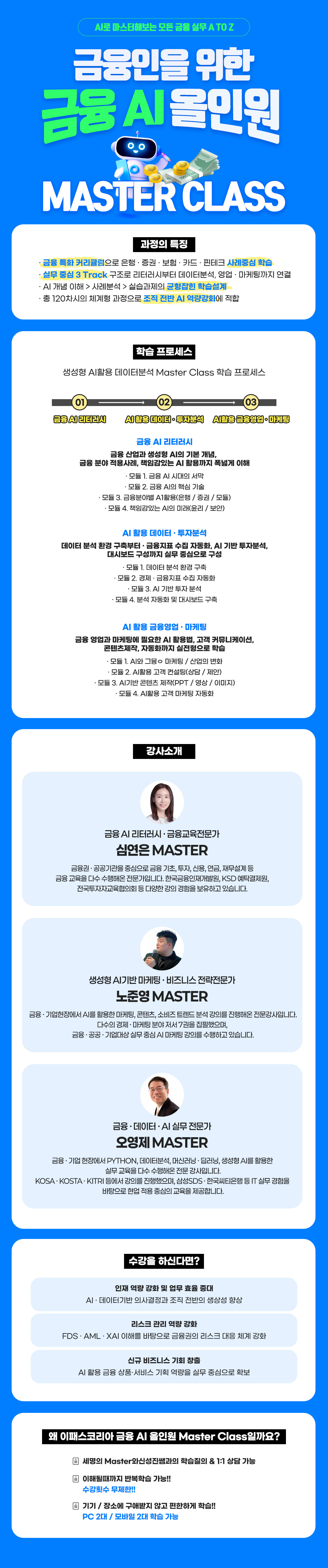 금융 AI 올인원 Master Class