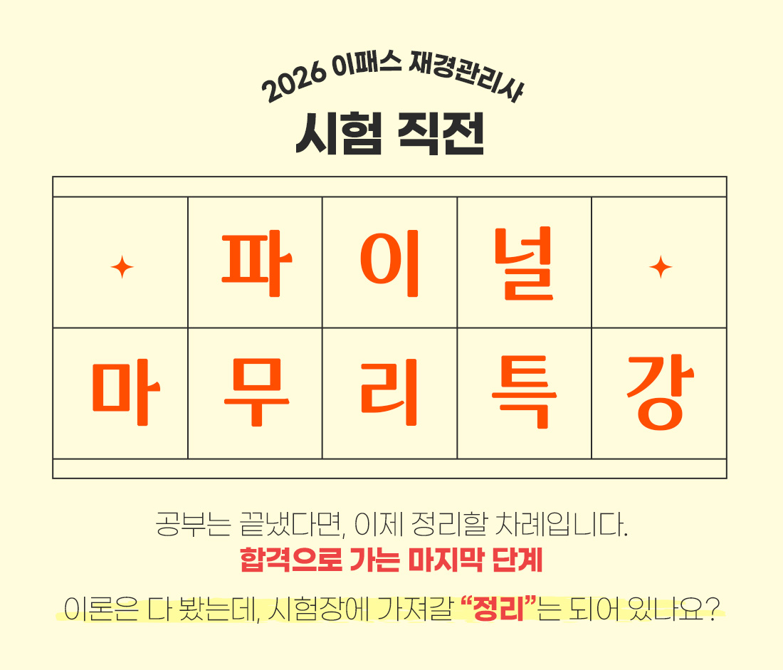 재경관리사 파이널 마무리 특강