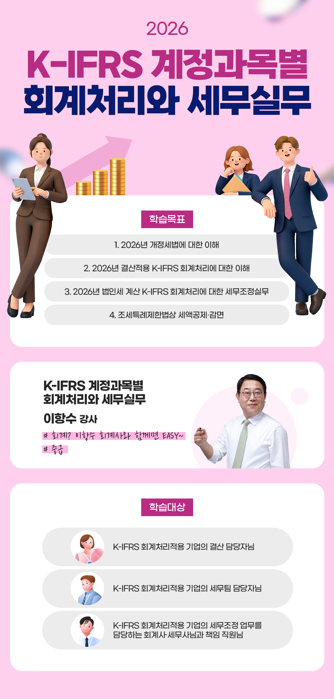 2026 K-IFRS 계정과목별 회계처리와 세무실무