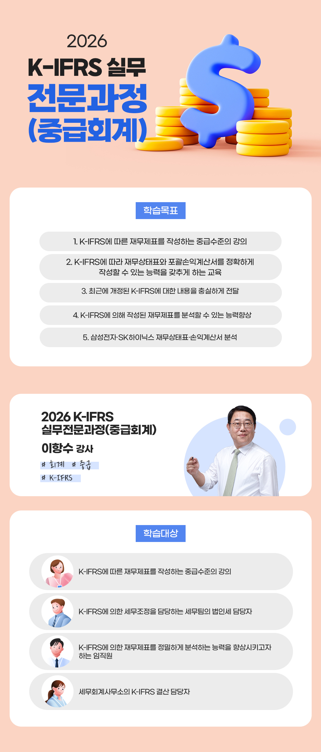 2026 K-IFRS 실무전문과정(중급회계)