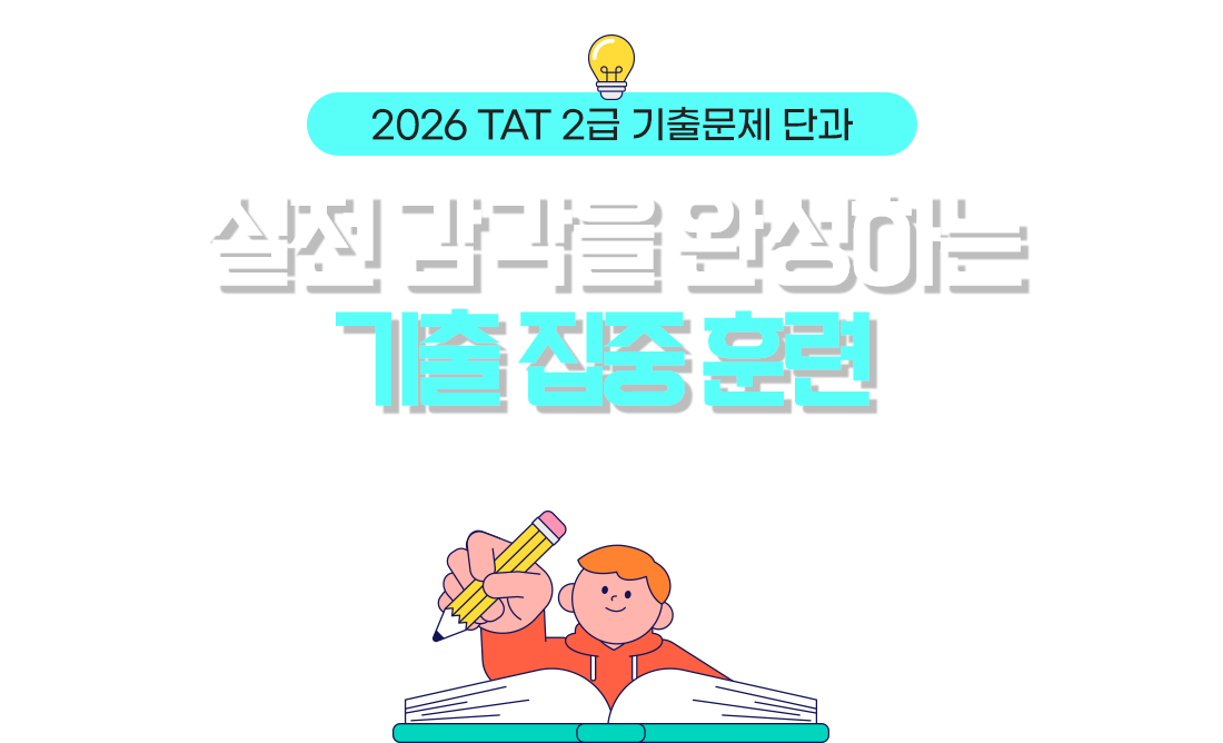 2026 TAT 2급 기출문제 단과