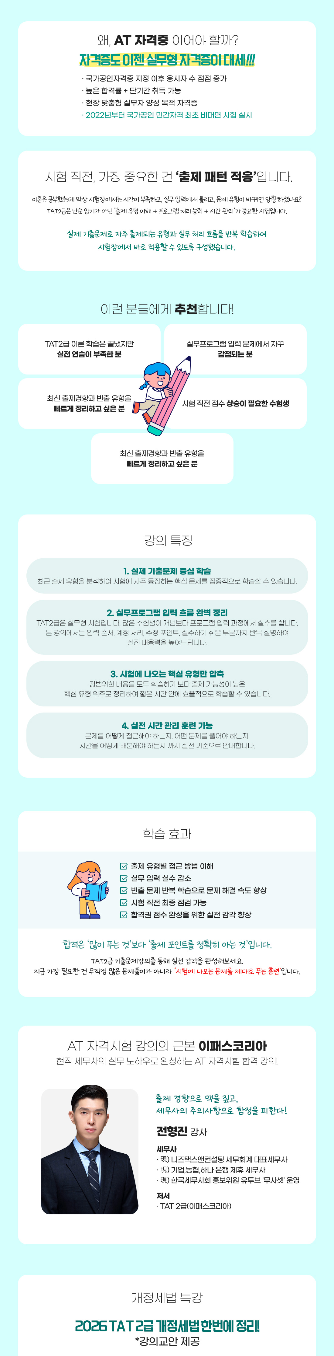 2026 TAT 2급 기출문제 단과
