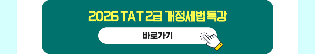 2026 TAT 2급 기출문제 단과