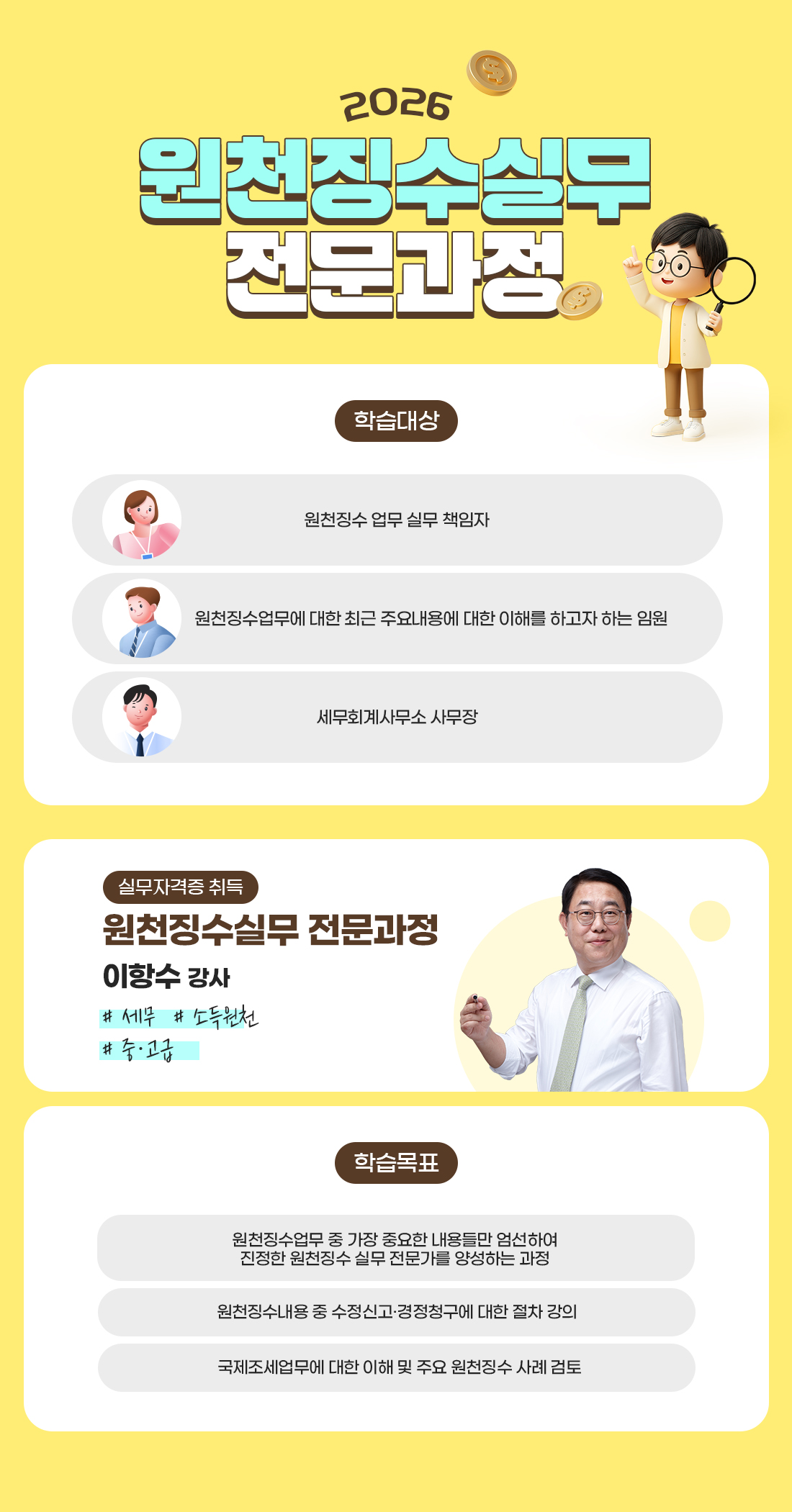 2026 원천징수실무 전문과정