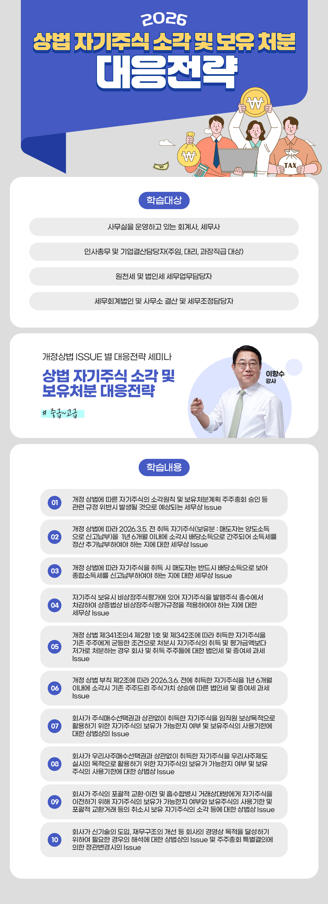 2026 상법 자기주식 소각 및 보유 처분 대응전략