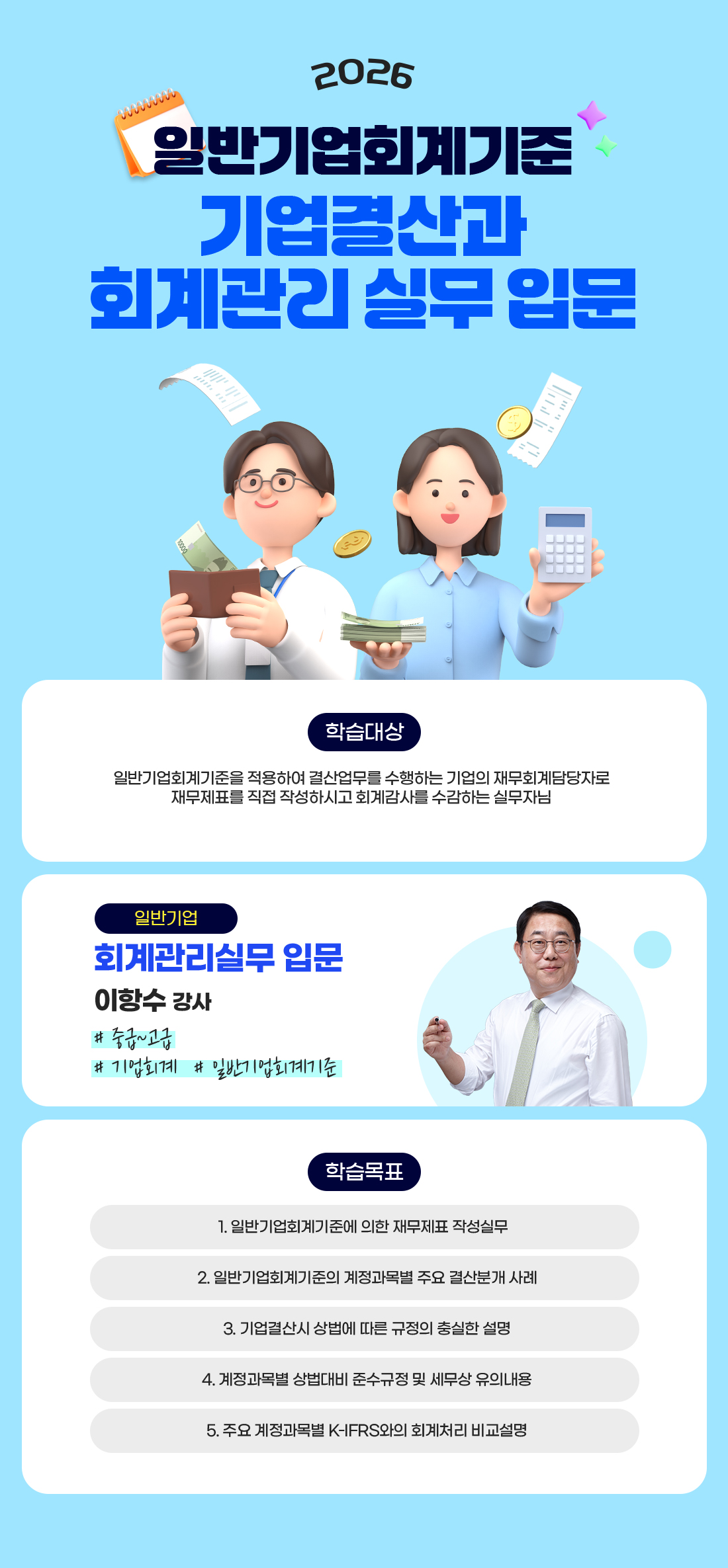 2026 일반기업회계기준 기업결산과 회계관리 실무 입문