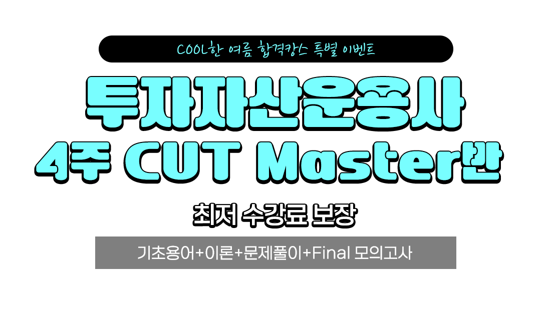 비환급 Master반