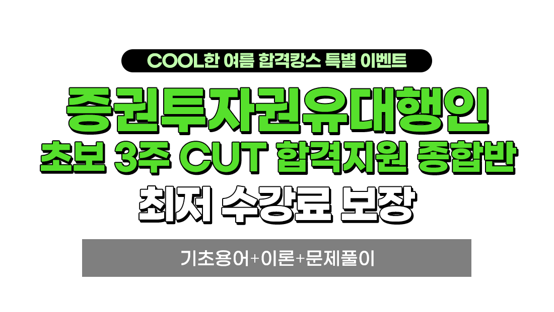 증권투자권유대행인 합격지원 종합반