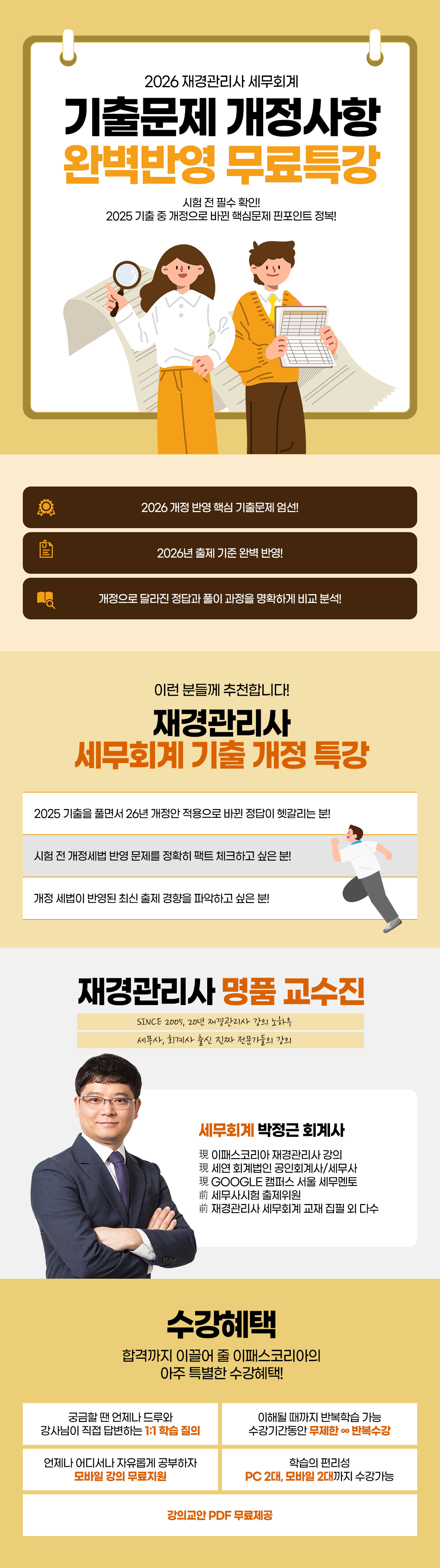 기출 개정사항 반영 무료특강 OPEN