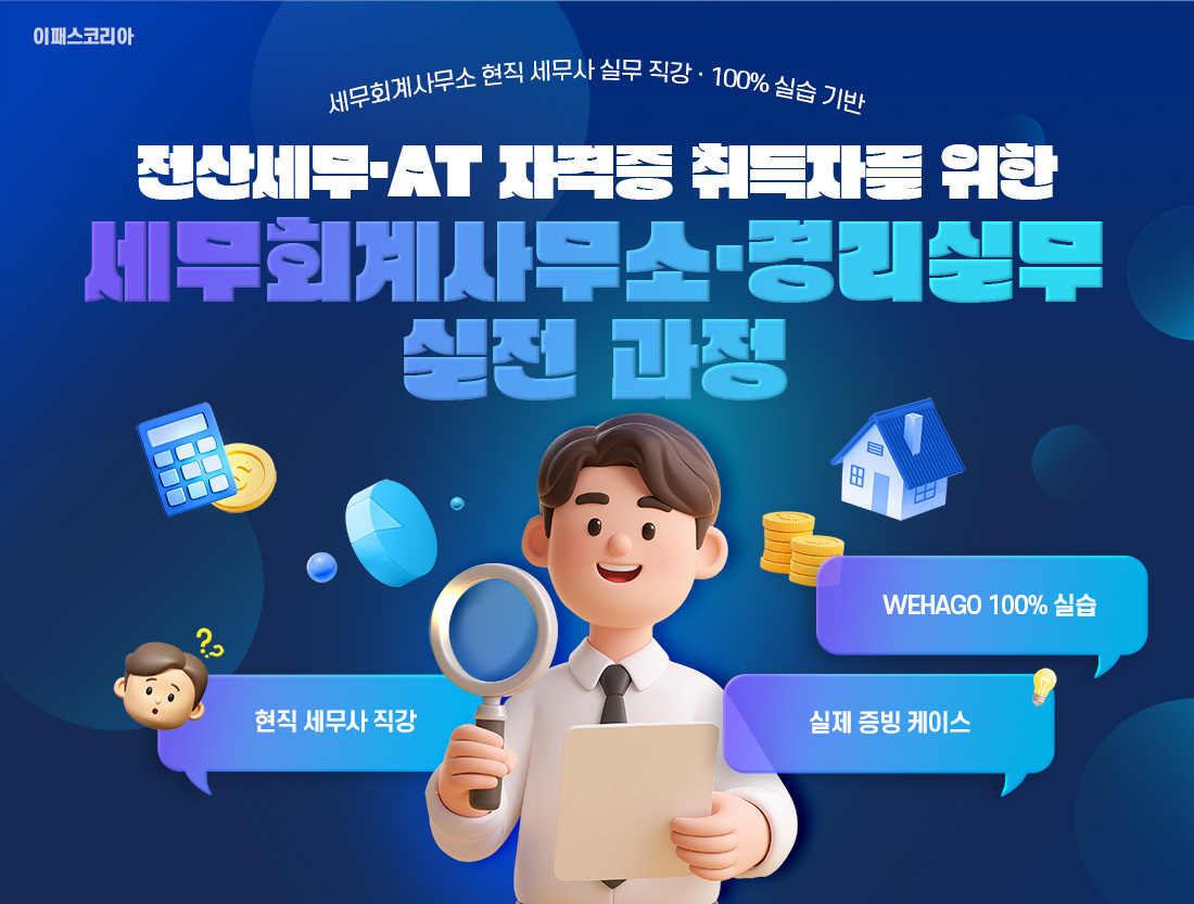 세무회계 실전과정