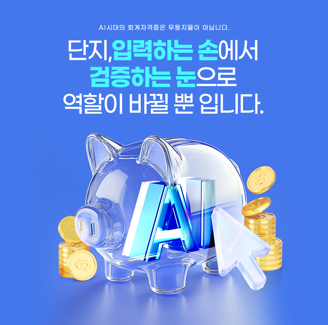 AI활용 회계실무