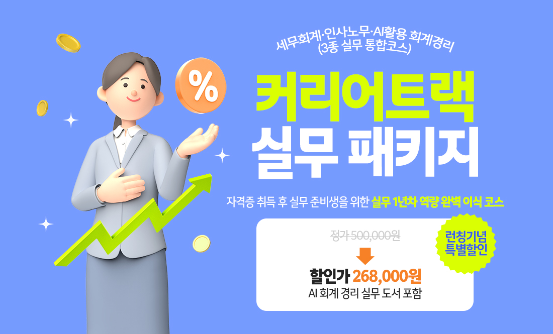 [커리어트랙] 실무 패키지