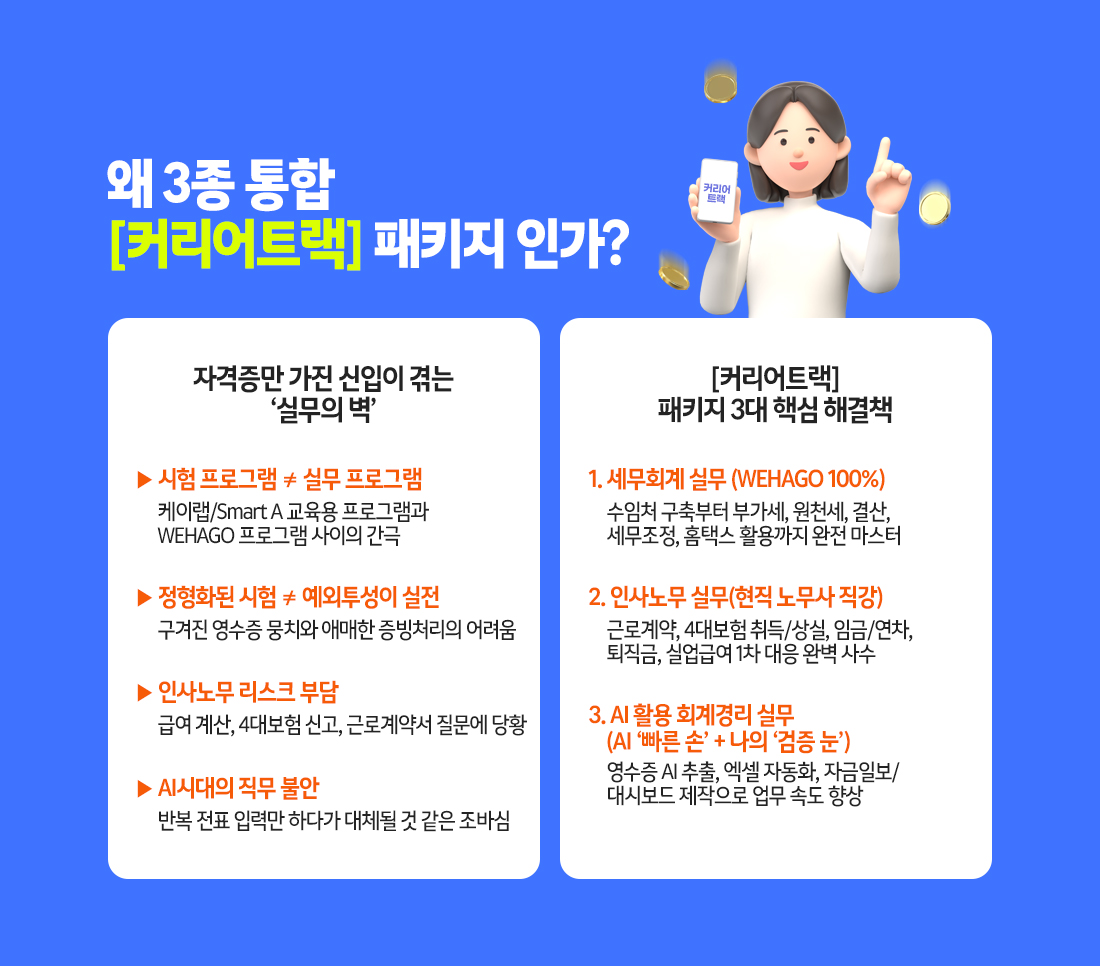 [커리어트랙] 실무 패키지