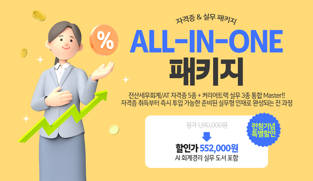 [ALL-IN-ONE] 패키지