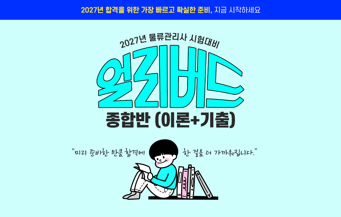 물류관리사