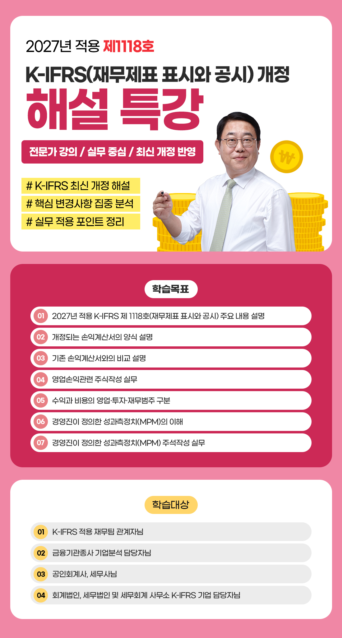 2027년 적용 K-IFRS 제1118호 개정 해설 세미나