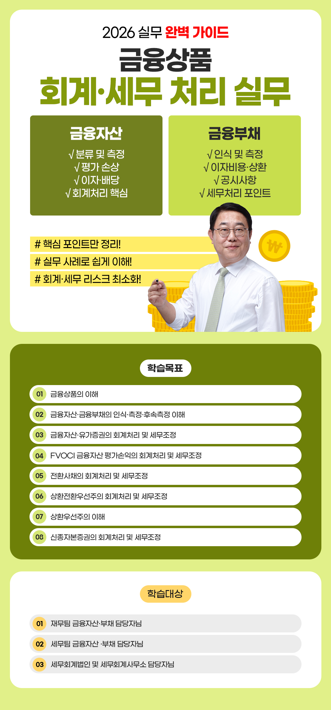 2026 금융상품의 회계와 세무상 처리 실무