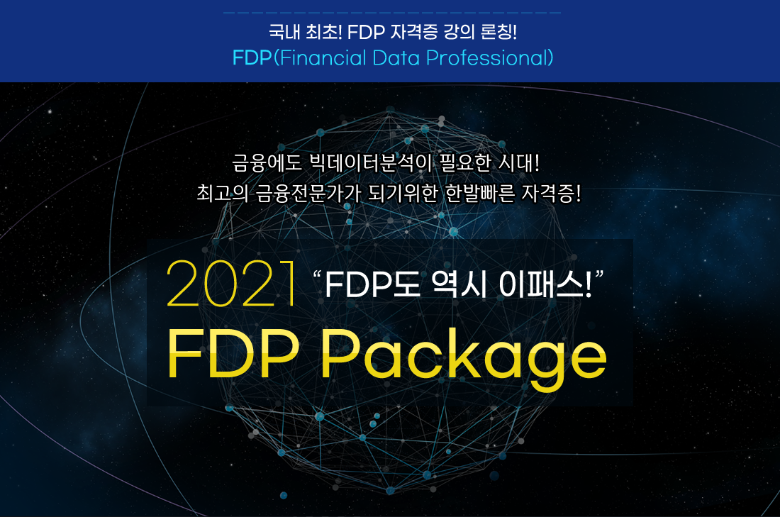 2021 FDP도 역시 이패스 FDP Package
