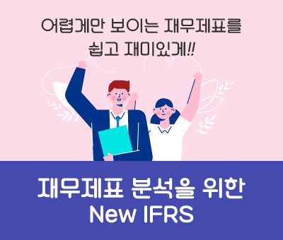 재무제표 분석을 위한 NEW IFRS