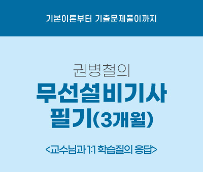 권병철의 무선설비기사 필기(3개월)