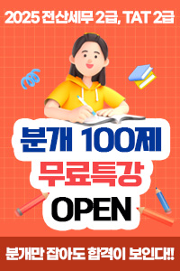 분개100제무료특강