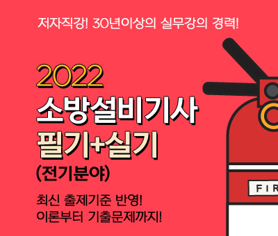 2022 소방설비기사 필기+실기(전기분야)