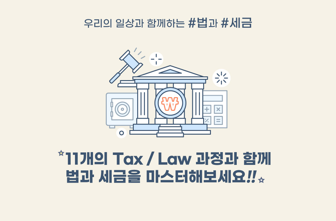 Tax Law 과정