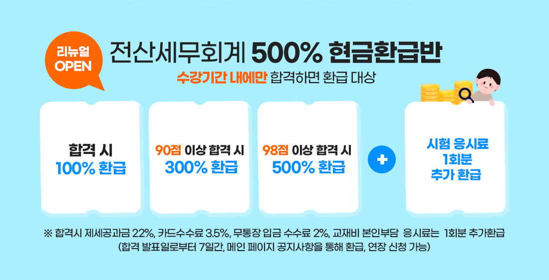 전산세무회계 500% 현금환급반