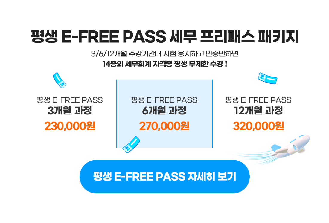 평생 E-FREE PASS
