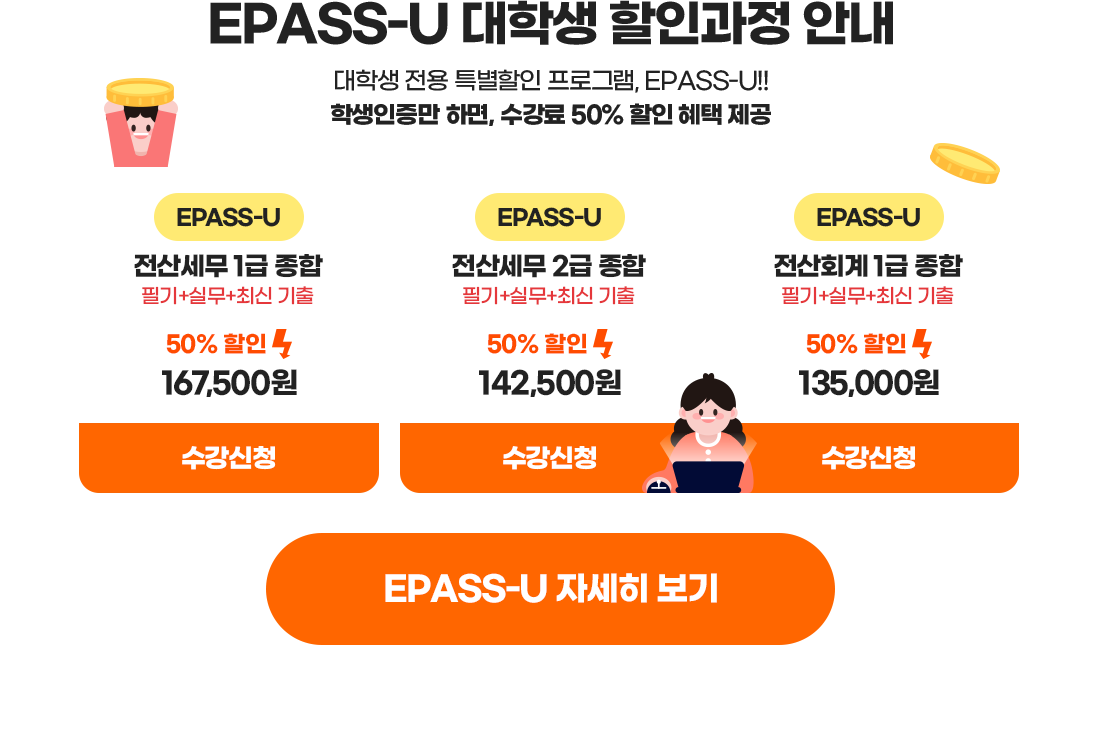 EPASS-U 대학생 할인