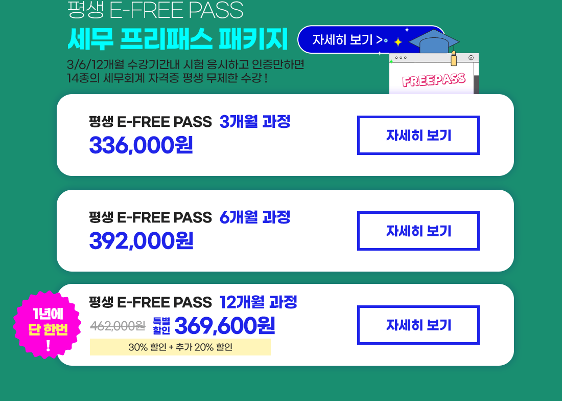 세무 프리패스 패키지