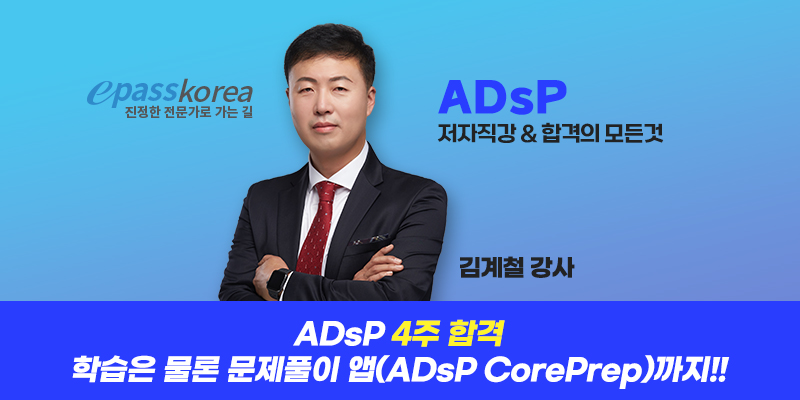 ADsP 합격은 역시 이패스코리아!