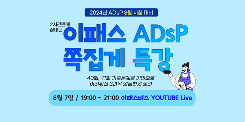 8월 ADsP 시험대비 무료 쪽집게특강 오픈!!