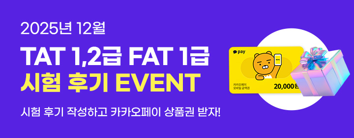💜2025년 12월 TAT/FAT 시험후기 EVENT💜 이미지