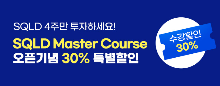 [4주 완성] 2023 SQLD(SQL 개발자) Master Course 오픈!!(30% 특별할인 중!!) 이미지
