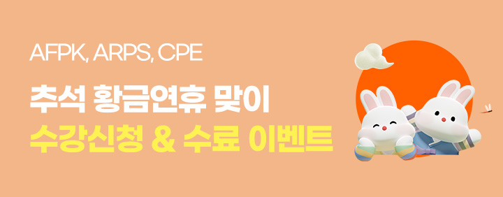 ★추석맞이★AFPK,ARPS,CPE 수강신청&수료이벤트♥(+스벅) 이미지