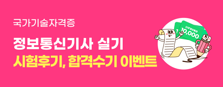 💵신세계상품권 증정💵2024년 2회 정보통신기사 실기 시험후기, 합격수기 이벤트🧡 이미지