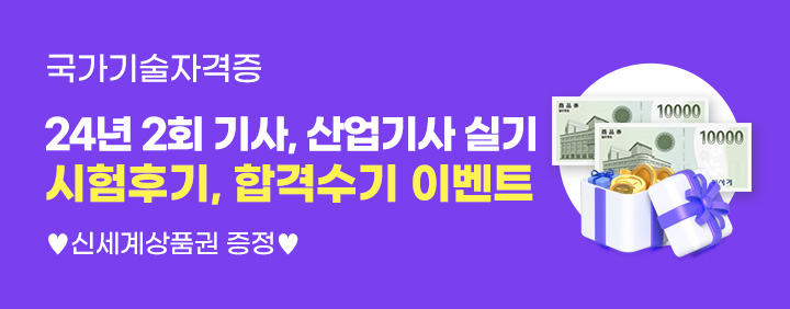 🎁[국가기술자격증]2024년 2회 기사,산업기사 실기 시험후기, 합격수기 이벤트🎁 이미지