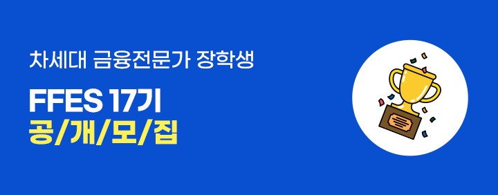 [🌈금융전문가를 꿈꾸는 대학생 모여라!🌈] 차세대 금융전문가 장학생(FFES) 17기 공개모집 이미지