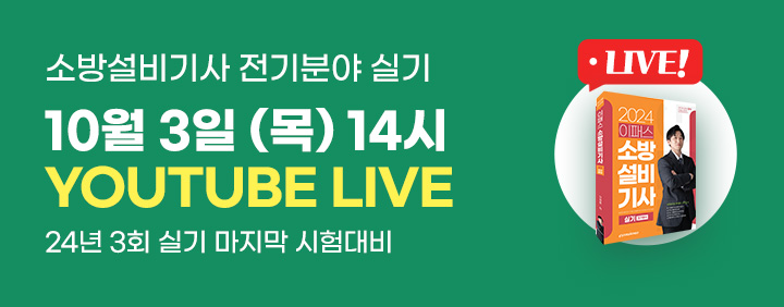 10월 3일 목 14시 ⭐소방설비 실기 24년 마지막 시험대비 LIVE⭐ 이미지