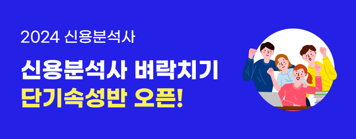 10월 신용분석사! 벼락치기 합격 -> 이패스에선 가능 이미지