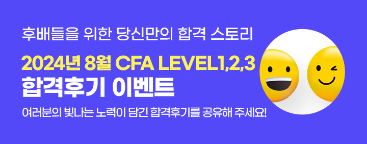 🔴2024년 8월 CFA 합격후기 이벤트!🔴 이미지