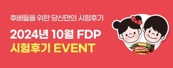 🍔FDP 마지막 시험후기 이벤트! 시험후기 작성 시 햄버거 세트🍔 이미지