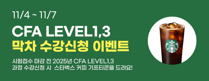 ⏱2025년 2월 시험 접수마감 직전! CFA Level1,3 막차 수강신청 이벤트! 이미지