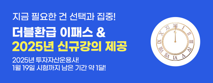 투자자산운용사 더블환급반 오픈 이미지