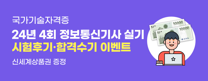 🎁신세계상품권 증정🎁2024년 4회 정보통신기사 실기 시험후기, 합격수기 이벤트 이미지