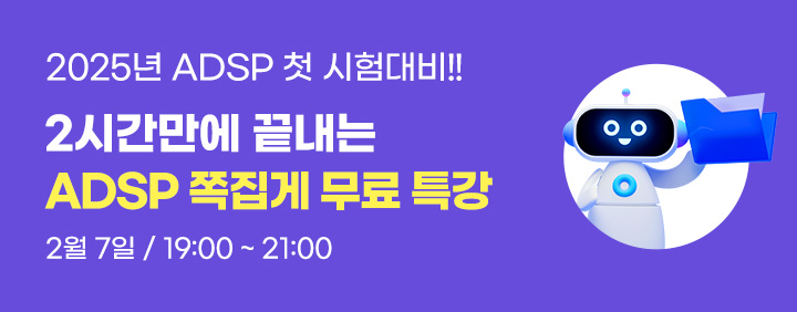 2025년 2월 ADsP 시험대비!! 2시간 완성!! 이패스 ADsP 쪽집게특강 오픈!! 이미지